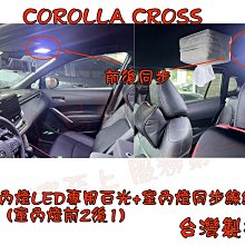 【小鳥的店】Corolla CROSS 室內燈 LED 超白光 暖白光 室內燈改同步 前方室內燈開門不亮 改開門同步亮