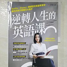 【書寶二手書T1／語言學習_DO3】逆轉人生的英語課：Netflix、Disney+翻譯官的英語學習術，讓你的英文跳躍式大進步_Esther