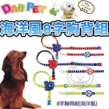 【🐱🐶培菓寵物48H出貨🐰🐹】DAB PET》寵物專用4分8字胸背拉繩組海洋風 特價220元