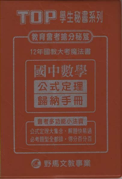 蒼穹書齋:全新＼國中數學公式定理歸納手冊＼野貓＼尖端導向數學科教學研究會＼滿額享免運優惠