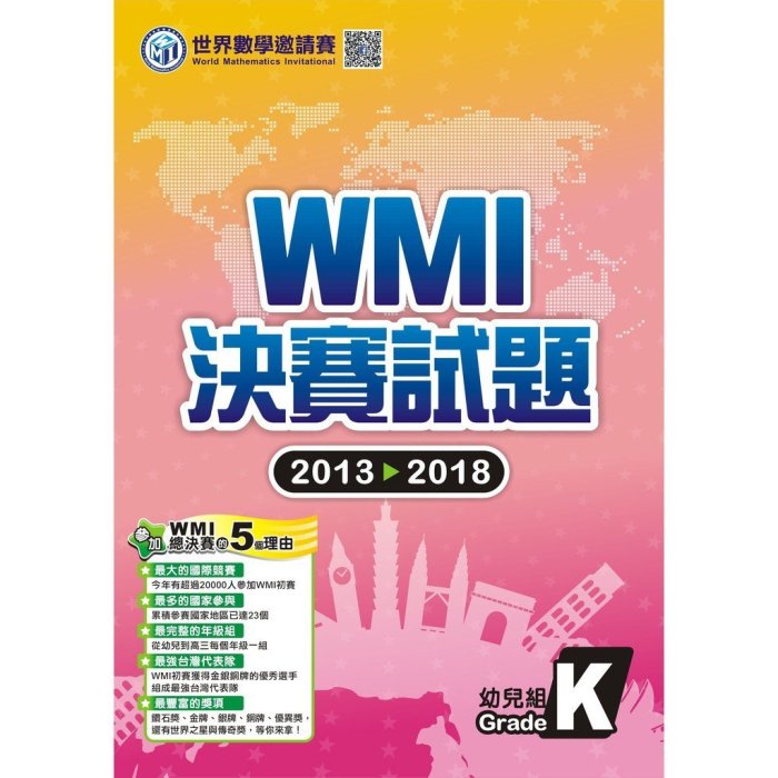 ◎慶誠書屋◎世界數學邀請賽WMI決賽試題(2013-2018) 幼兒組