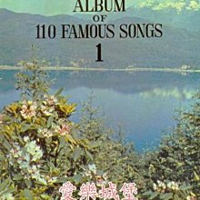 【愛樂城堡】聲樂譜=Album of 110 Famous Songs世界名歌110曲集(1)~附鋼琴伴奏