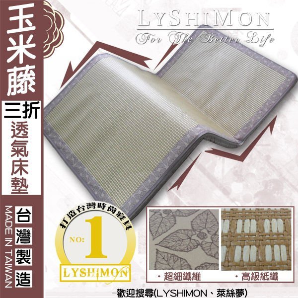 【LYSHIMON】台灣製玉米藤三折透氣床墊5cm(單人床)T33-1 @冬夏兩用/紙纖環保/天然健康@