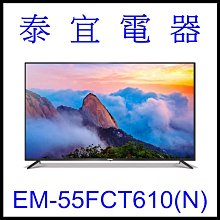 【泰宜電器】SAMPO 聲寶 EM-55FCT610(N)) 4K液晶顯示器 55吋【另有KM-55X80L】