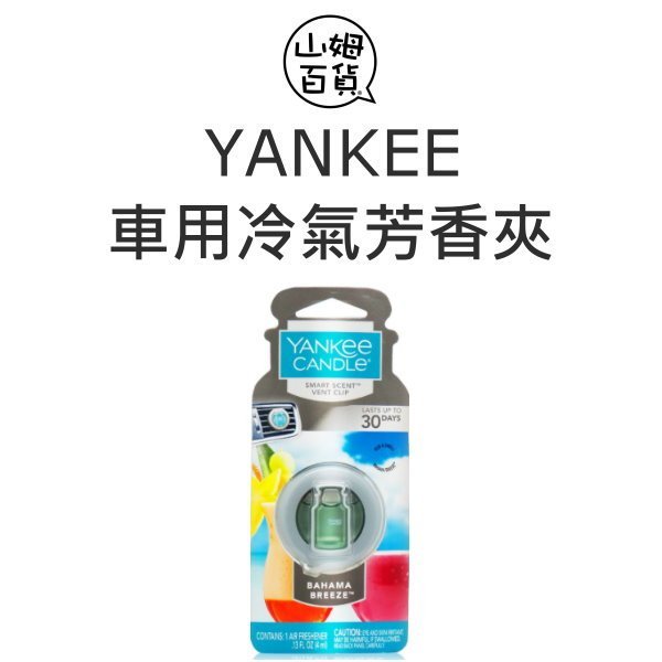 『山姆百貨』YANKEE CANDLE 洋基 車用冷氣芳香夾 冷氣口 夾式 液體 多款 4ml