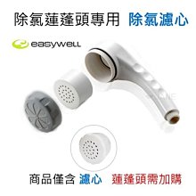 easywell 除氯淨水蓮蓬頭專用濾芯8顆