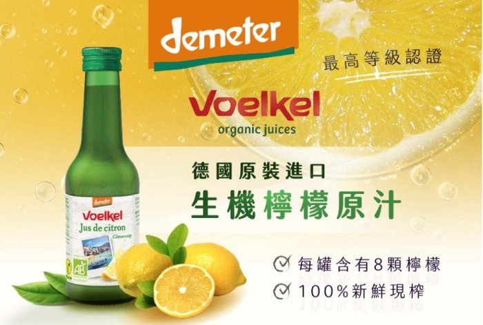 Voelkel 維可檸檬原汁200ml/瓶~每瓶含8顆生機檸檬  #生機檸檬汁100%  #維生素C  #檸檬汁