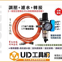 @UD工具網@一般空壓機可模型噴漆喔!精準調壓濾水器+雙通快接+噴筆轉接套裝組收到即可用