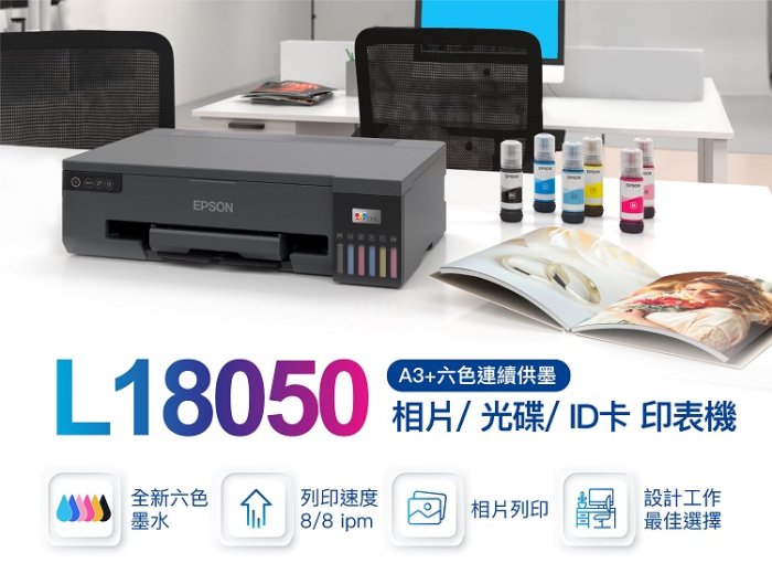 【墨坊資訊-台南市】EPSON L18050 A3+六色 光碟列印 原廠連續供墨印表機 無線 WIFI 免運