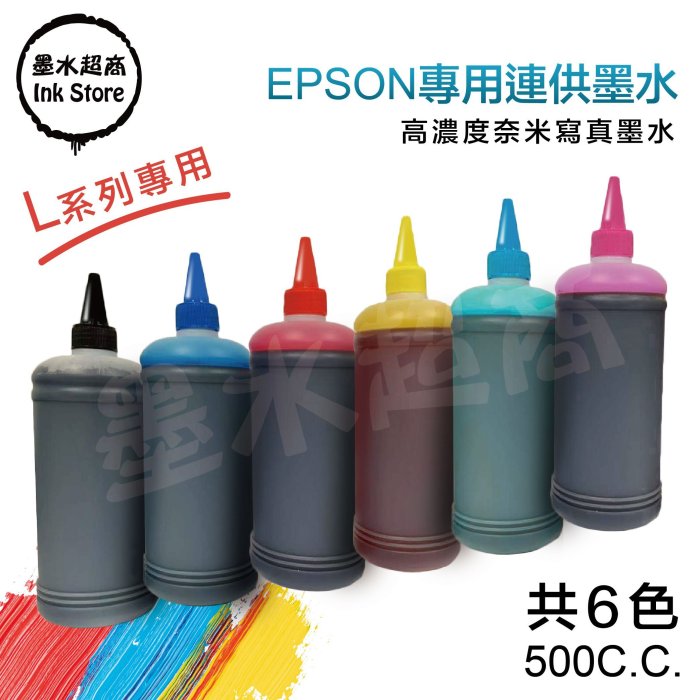 【墨水超商】EPSON墨水/ 大小供填充墨水500cc=199元/獲得客戶超優評比喔!