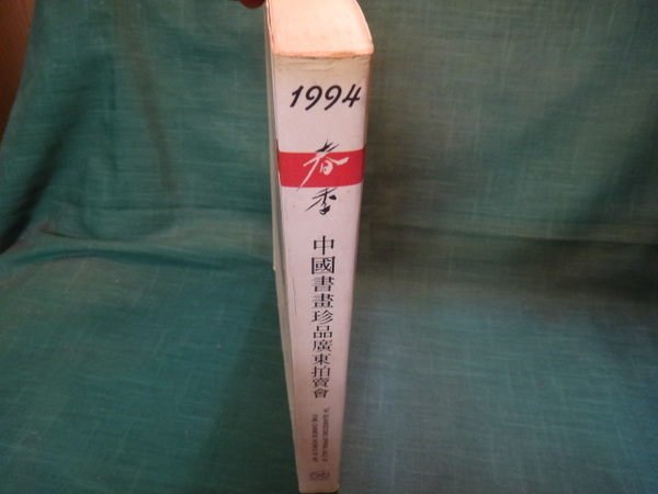 【愛悅二手書坊 06-47】中國書畫珍品廣東拍賣會'94春