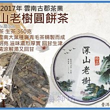 =海神坊=雲南 2017年 深山老樹 大葉種曬青毛茶 珍品 圓餅茶 普洱茶 生茶 生餅 360g 3入1150元免運