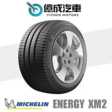 《大台北》億成汽車輪胎量販中心-米其林輪胎 ENERGY XM2+【185/60R15】