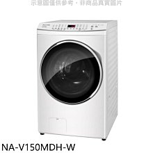 《可議價》Panasonic國際牌【NA-V150MDH-W】15KG滾筒洗脫烘晶鑽白洗衣機(含標準安裝)