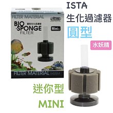 微笑的魚水族☆ISTA-伊士達【圓型生化過濾器 Mini型】(迷你型)水妖精I-147