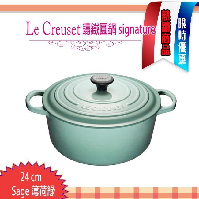 法國 Le Creuset  薄荷綠 Sage( 新色) 24cm/4.2L 新款圓形鑄鐵鍋 大耳 signature