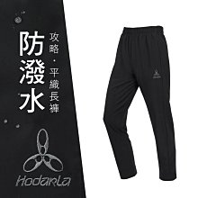 HODARLA 男女攻略防潑水平織長褲(台灣製 慢跑 抗UV 反光 運動【04130699】≡排汗專家≡