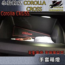【小鳥的店】豐田 2021-24 Corolla CROSS 原廠預留孔 手套箱燈 氣氛燈 專用冰藍 深藍 白光 暖白