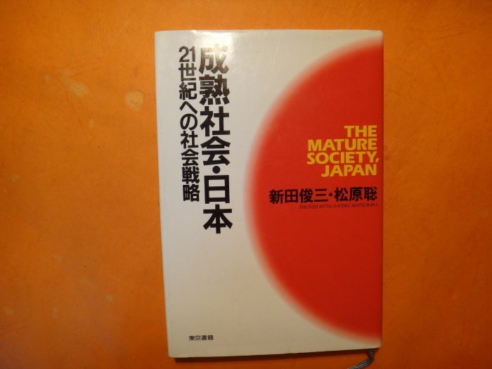 【愛悅二手書坊 01-23】成熟社會．日本  21世紀ヘの社會戰略   新田俊三松原聡/著   東京書籍