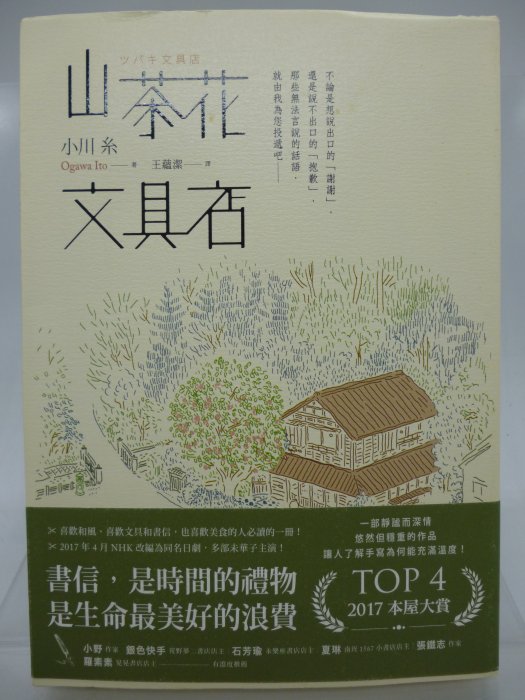 【月界2】山茶花文具店：日劇原著小說－附書腰+山茶花一筆箋（初版）_小川糸_圓神出版_原價340　〖翻譯小說〗COP