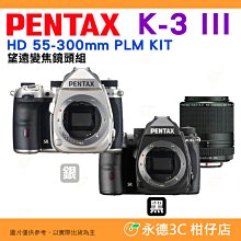 送9H鋼化貼 分期 Pentax K-3 III + 55-300mm KIT 單眼相機 富堃公司貨 K3 3代