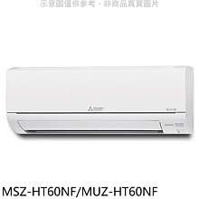 《可議價》三菱【MSZ-HT60NF/MUZ-HT60NF】變頻冷暖HT靜音大師分離式冷氣