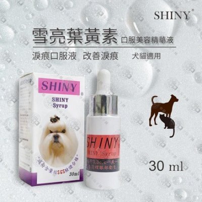 SHINY 雪亮寵物犬貓葉黃素口服美容精華液30ml/瓶 改善淚腺清除淚痕 液態好吸收讓寵物眼睛明亮