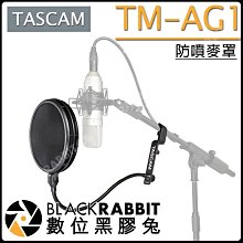 數位黑膠兔【 TASCAM TM-AG1 防噴麥罩 】 人聲 聲樂 錄音 抗噪