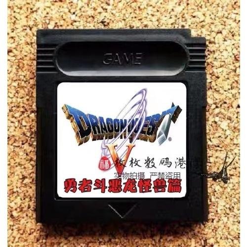 電玩界 GBC遊戲卡帶 勇者鬥惡龍-怪獸仙境 行走流暢 中文版 芯片記憶