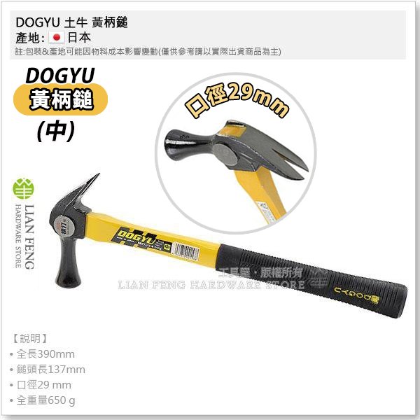 【工具屋】*含稅* 土牛 DOGYU 黃柄鎚 (中) 橫打 板模 角柄 口徑29mm 鐵鎚 鐵槌 日本製