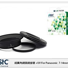 ☆閃新☆STC 超廣角鏡頭鏡接環 濾鏡接環組 +UV For Panasonic 7-14mm  (7-14 公司貨)