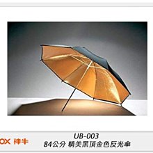 ☆閃新☆Godox 神牛 UB-003 84公分 精美黑頂金色反光傘 84cm 柔光傘(UB003,公司貨)