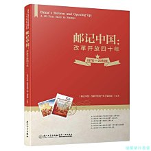 【福爾摩沙書齋】郵記中國：改革開放四十年