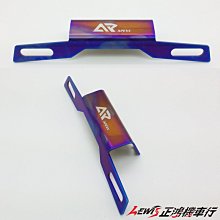 正鴻機車行 APEXX鍍鈦 燒鈦 隱藏式牌架 翹牌架 車牌固定架 大牌架 車牌架 TCM 新勁戰四代 JET BWSR