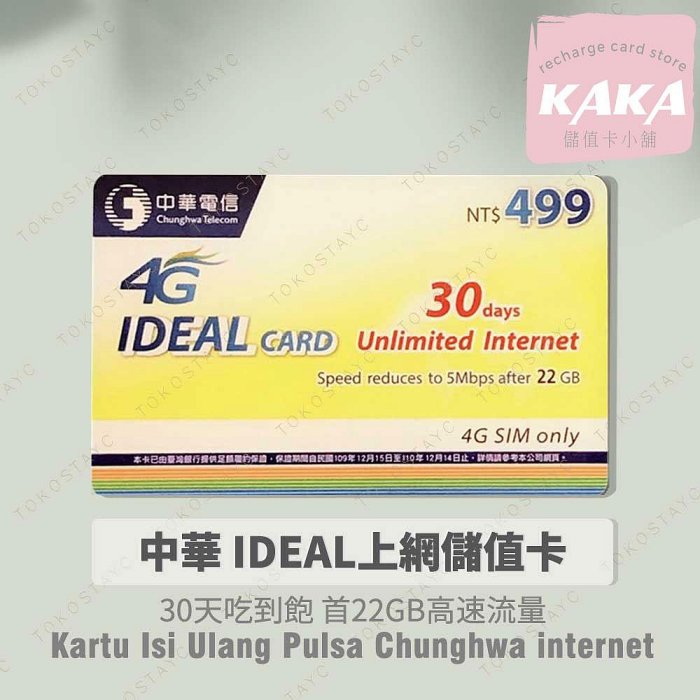 預付卡專用上網補充卡/儲值卡．中華30天 22GB．上網吃到飽．如意卡 IDEAL499 [KAKA儲值卡小舖]