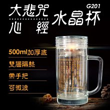 【傻瓜批發】(G201)大悲咒水晶杯 心經經文杯 帶手把雙層玻璃杯 大悲咒水杯 雙層隔熱保溫杯保冰杯 板橋現貨