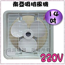 【新莊信源】~全新~14吋【南亞吸排風機】EF-9914-V2(220伏特專用)