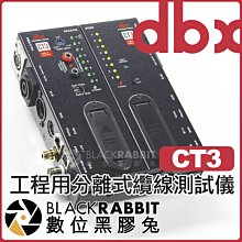 數位黑膠兔【 dbx CT3 工程用分離式纜線測試儀 】 XLR DIN TRS 數據線 測試 檢測 訊號 導播 混音