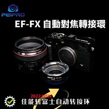 ＠佳鑫相機＠（全新）PEIPRO平工坊EF-FX AF自動對焦.轉接環 Canon鏡頭接Fujifilm富士相機fuji