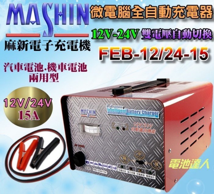 新莊【電池達人】 麻新電子 FEB-12/24-15 12V 24V電瓶 充電機 充電器 機車 汽車 自動跳停 15A