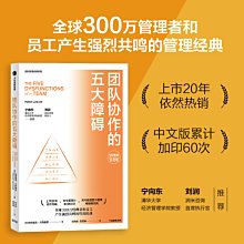 【福爾摩沙書齋】團隊協作的五大障礙（20周年紀念版）