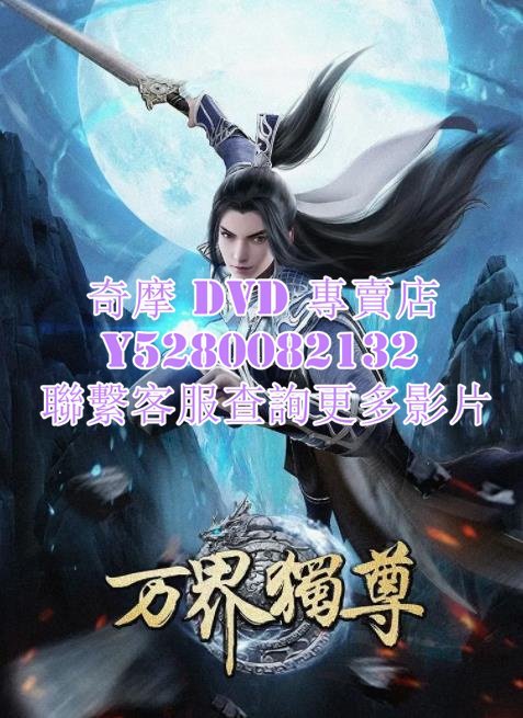 DVD 影片 專賣 動漫 萬界獨尊 2021年