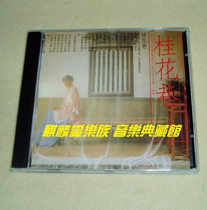 原聲大碟- 桂花巷【陳揚&潘越云】滾石唱片CD(海外復刻版)