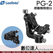 【數位達人】徠圖 Leofoto PG-2 專業二代 折疊 萬向 懸臂雲台／長焦鏡頭打鳥專用