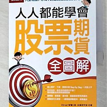 【書寶二手書T1／股票_DQV】人人都能學會股票期貨(全圖解)_Smart智富.真．投資研究室