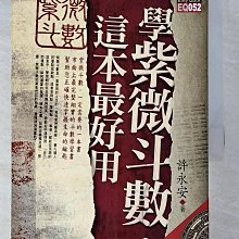 【書寶二手書T1／命理_BMH】學紫微斗數,這本最好用_原價450_許永安