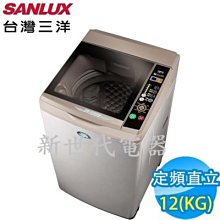 **新世代電器**請先詢價 SANLUX台灣三洋 12公斤定頻直立式洗衣機 SW-12AS6A