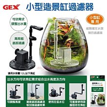 微笑的魚水族☆日本GEX-五味【DC小型造景缸過濾器】G-146