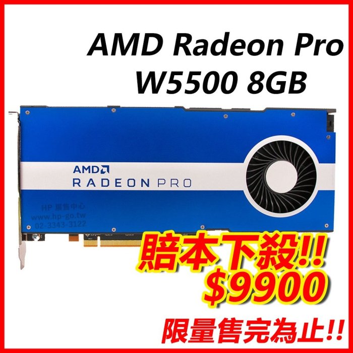 【HP展售中心】AMD Radeon Pro W5500 8GB【9GC16AA】現貨