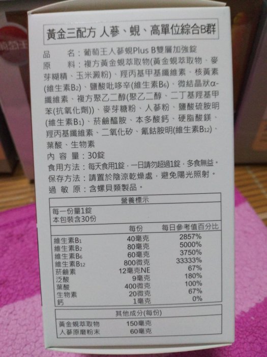 【葡萄王】 人蔘蜆B群30粒X1盒 (300倍高濃度B群 活力滿分)（有效日期：2026/05/18）（公司貨正品）（買多樣商品可合併運費）